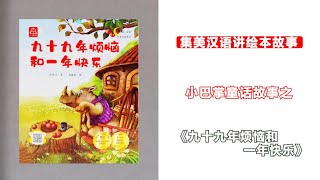 【听故事，学汉语】小巴掌童话系列——九十九年烦恼和一年快乐