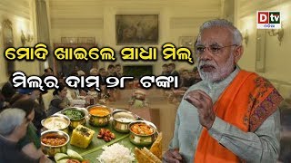 ମୋଦି ଖାଇଲେ ସାଧା ମିଲ ,ମିଲର ଦାମ ୨୮ ଟଙ୍କା  | Odia news  live updates#DtvOdia