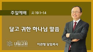 내일교회 2021-08-22 주일예배 // 달고 귀한 하나님 말씀