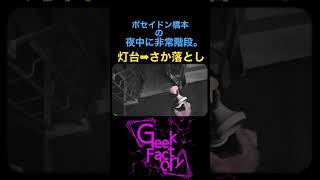 【けん玉】ポセイドン橋本の「夜中に非常階段。」 vol.9 【灯台⇒さか落とし】