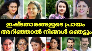 Age of serial actress | malayalam serial actor's age | സീരിയൽ നടിമാരുടെ പ്രായം | age of malayalam ac