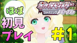 #1【ポケモンBDSP】ラムのぼうけんはこれからなのじゃ〜ポケモん〜【雛豆ラム】初見　実況　switch　新人Vtuber