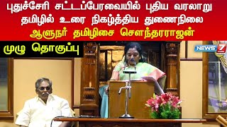 புதுச்சேரி சட்டப்பேரவையில் புதிய வரலாறு | தமிழில் உரை நிகழ்த்திய ஆளுநர் தமிழிசை | முழு தொகுப்பு