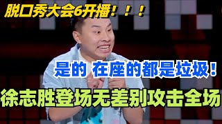 🤣脱口秀大会6开播！徐志胜登场就无差别攻击所有人？我的成功离不开脱口秀的离开！#脱口秀 #脱口秀大会 #脱口秀和ta的朋友们 #综艺 #搞笑 #徐志胜