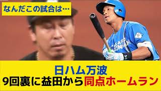 日ハム万波、9回裏に益田から同点ホームラン！！！！