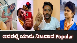 ಇವರಲ್ಲಿ ಯಾರು ನಿಜವಾದ Popular ಹೆಣ್ಣು ಮಗಳು./Positive Pradeep/Akka Anu /Sonu srinivas gowda