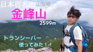 【金峰山】ランチはお洒落なアレを作る！　大弛峠〜朝日岳〜金峰山ピストン7月10日