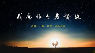 主啊我愿做个基督徒 - 精选赞美诗之1949首（词曲：小敏；唱：福音婷婷）