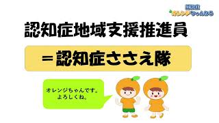 令和４年６月テレビ広報いみず「認知症オレンジちゃんねる」