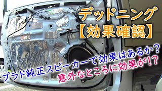 【プラド】デッドニング効果確認　オーディオ音質を向上させる！　ランクルプラド150後期