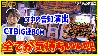 ［CTザクザク七福神］【第57回】SKP～スロット攻略プロジェクト～キスケPAO東雲店_2019/3/28