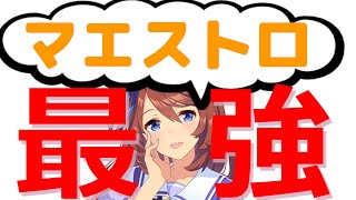 【ウマ娘】円弧のマエストロが最強ってホント！？ランカーの使用率をまとめてみた【チーム競技場　チームレース　好転一息　食いしん坊】