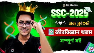 🔥 বায়োলজির ৯০%+ প্রশ্ন যেখান থেকে আসবে! - SSC 2025 Biology Suggestion | Biology Adda