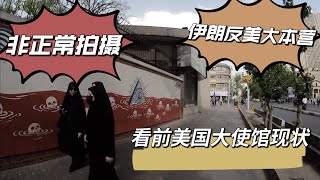 冒险偷拍！伊朗政府几乎在这里把美国政府祖宗十八代骂了个遍