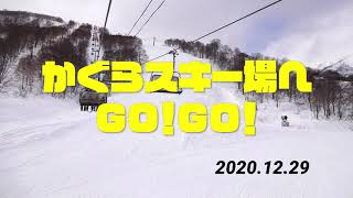 かぐらスキー場へGO！GO！（2020年12月29日火曜）メインゲレンデのコンディションは？#かぐらスキー場#スノーボード #スキー