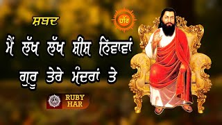 ਮੈਂ ਲੱਖ ਲੱਖ ਸੀਸ ਨਿਵਾਵਾਂ ਗੁਰੂ ਤੇਰੇ ਮੰਦਰਾਂ ਤੇ || Guru Ravidass Ji Bhajan