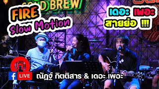 เมียไม่มี + Fire + Slow Motion + ทน | เดอะ เพอะ Live