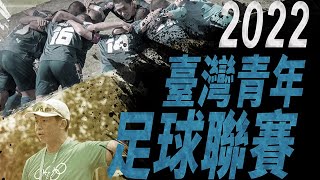 2022/11/30[2022華南金控台灣足球青年聯賽-第二階段-Last Game-宜蘭高中 VS 南市台鋼Ｕ18]