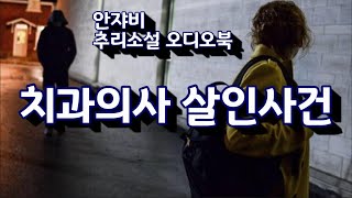 [한국추리문학단편선 스릴러편] 치과의사 살인사건