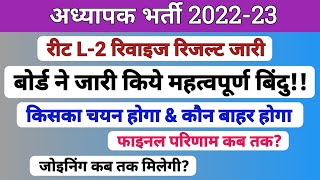 रीट रिवाइज रिजल्ट | cut off | मूल पदों पर परिणाम | Final Merit list | waiting list | Rssb | Note |