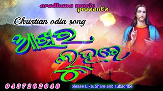 ଆଖିର ଲୁହରେ //akhira luhare//Christian odia song//aradhana music