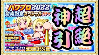 サクスペ　パワプロ2022発売記念スペシャルガチャ〇連‼　よもやよもやの結果に！？