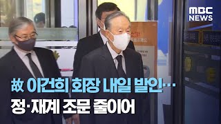 故 이건희 회장 내일 발인…정·재계 조문 줄이어 (2020.10.27/5MBC뉴스)