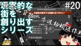 【ゆっくり】現実的な街を創り出すシリーズ #20【Cities:Skylines】