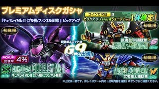 （噛み引き）ガンダムジオラマフロント プレミアムディスクガシャ　23連予定「キュベレイMk Ⅱ（プル機ファンネル展開）」狙い！　03月12日