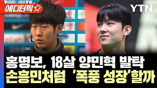 [에디터픽] 홍명보호, 18살 고교생 양민혁 발탁...18살에 태극마크 단 손흥민처럼  '폭풍 성장' 할까 / YTN