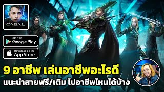 Cabal Infinite Combo แนะนำ 9 อาชีพ สายฟรี/เติม ไปอาชีพไหนได้บ้าง