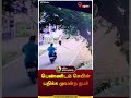 பெண்ணிடம் செயின் பறிக்க முயன்ற நபர் | #madurai | #cctv | #chainsnatching | #shorts