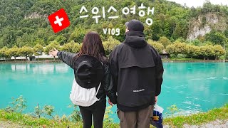 🇨🇭 여행 vlog | 비가오는 스위스에서 (｡•ᴗ•｡)♡ 융프라우, 인생 컵라면, 브리엔츠 유람선, 이젤발트, 쿱마트 장보고 야식먹기, 신혼여행