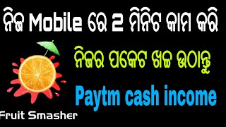 ଓଡ଼ିଆ √ Odia √ ନିଜ Mobile ରୁ ନିଜ ପକେଟ ଖଚ୍ଚ ଉଠାନ୍ତୁ, Paytm cash income, New Earning Application,