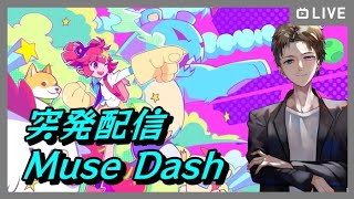 【Muse Dash】突発音ゲー配信。色々な曲に触れてみたい。【Vtuber】