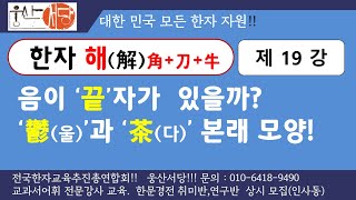 [웅산서당]한자해.제19강