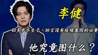 李健：身价上亿不买房子，结婚20年坚持丁克，他究竟图什么？