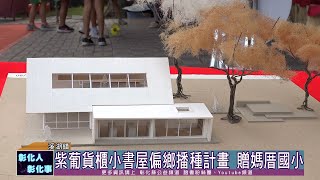 111-11-07 公私協力 「紫葡貨櫃小書屋」捐贈溪湖鎮媽厝國小