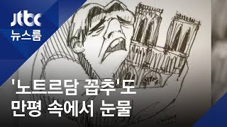 눈물 흘리는 '노트르담의 꼽추'…대성당, 이젠 슬픈 만평으로