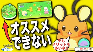 ワカクサは危ない?! でんきウィークのフィールドの選び方【ポケモンスリープ】