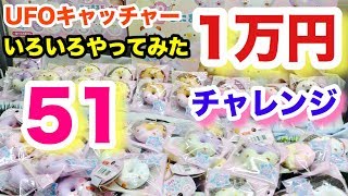 UFOキャッチャー クレーンゲーム【特別企画 1万円チャレンジ】いろいろやってみた 51 スクイーズほか Squeezetoys