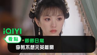 《卿卿日常》EP31看點：李薇不想元英離開 | 愛奇藝