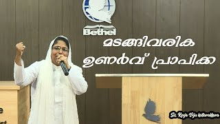 മടങ്ങിവരിക ഉണർവ് പ്രാപിക്ക | Bethel AG Church Bangalore | Reeja Biju Kottarakkara