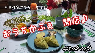 【シニアライフ】【おうちカフェ】開店？|モーニング特集|つぶやく(教訓)