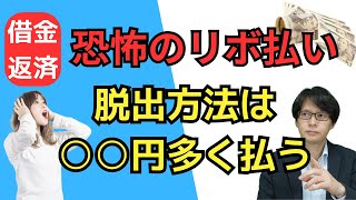 リボ払いの恐怖！知らずに使うと借金地獄に陥る理由を司法書士が解説