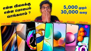 என்ன விலைக்கு எந்த மொபைல் சிறந்தது (5000 Rs To 30000 ) | Best Mobile Phones In All Price Range