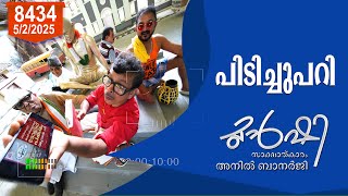 കിഫ്ബി റോഡുകളില്‍ ടോള്‍ പിരിവ് ? | Munshi 5 Feb 2025