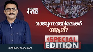 രാജ്യസഭയിലേക്ക് ആര്? | SPECIAL EDITION | SA AJIMS |