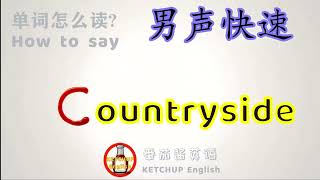 外教发音，自学英语|How To Pronounce/Say Countryside【乡村】in English 怎么读?|每天学单词背单