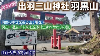 出羽三山神社⛩️🏞羽黒山《山形県鶴岡市》修験道を中心とした山岳信仰の山【国立公園】